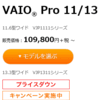 どんどん安くなるVAIO PRO13ハイスペック構成w