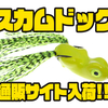 【スカムフロッグ】誰でも簡単にウォークザドッグ出来るフロッグ「スカムドッグ」通販サイト入荷！