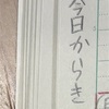 なぜ丁寧な字を書く必要があるのか