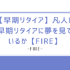 【早期リタイア】凡人は早期リタイアに夢を見ているか【FIRE】