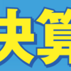 今年も売り上げゼロでした(笑)