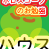  「ハウス」水瓶座　ホロスコープのお勉強