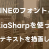 LINEのフォントとSkiaSharpを使って画像にテキストを描画してみる