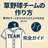 草野球チームを作るには？初心者でもできる立ち上げ＆運営マニュアル【完全ガイド】