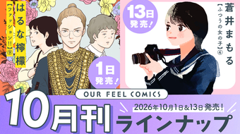 OUR FEEL COMICS 2026年10月刊 ラインナップ公開！