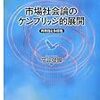 平井俊顕編著『市場社会論のケンブリッジ的展開』