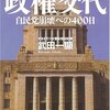 武田一顯『ドキュメント政権交代』
