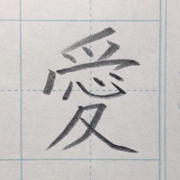 リクエスト 菜 のきれいな書き方 きれいもじ リクエスト 菜 のきれいな書き方 きれいもじ