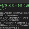 2025/06/06 #212 - 今日の技術情報ダイジェスト