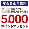 7,500モッピーPと5,000楽天スーパーポイント！合計最大12,500円相当GET★