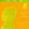 『放射能-キュリー夫人の愛と業績と予期せぬ影響』ローレン・レドニス