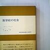 イヴァン・イリッチ『脱学校の社会』東京創元社、1977年10月