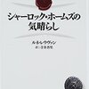 達者なパスティーシュだけど「それっぽくない」んだよなあ　ルネ・レウヴァン『シャーロック・ホームズの気晴らし』