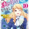 お酒のために乙女ゲー設定をぶち壊した結果、悪役令嬢がチート令嬢になりました　10
