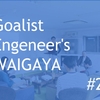 Goalist Engeneer's WAIGAYA #2 を開催しました