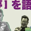 夢を語る　宮台真司による「界隈塾」　vol.7【無料ダイジェスト版 #2】