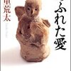 天童荒太「あふれた愛」自分で選んだ大事な人は、大変な時に親身になって助けてくれるか？