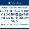 【スト６】SFL Pro-JP 2025のプレイオフの無料配信が今日から始まりましたね、初日はDivision Sから