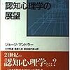 ［１２３冊目］ジョージ・マンドラー　大村 彰道、他（訳）『認知心理学の展望』☆☆