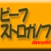 ビーフストロガノフ