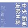 中央本線・関西本線・紀勢本線紹介第2回JR路線大全