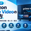 Amazon Prime Videoの始め方｜登録方法・料金・無料体験・使い方・解約まで完全解説