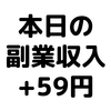 【本日の副業収入+59円】(20/2/6(木))　コロナショック中でも株や投信は伸びる。