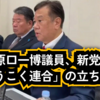◆原口一博「ゆうこく連合」始動！日本独立・命を守る新党、衆院選に挑戦