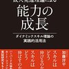 能力開発の必読書「成人発達理論による能力の成長」解説 [ダイナミックスキル理論と目標設定]