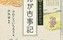 日本人なら知っておきたい「古事記と神宮」