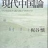 梶谷懐『「壁と卵」の現代中国論』