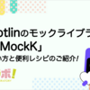 Kotlinのモックライブラリ「MockK」- 使い方と便利レシピのご紹介！