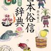 「日本俗信辞典植物編」鈴木棠三著を読み終わった