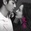 『愛的二八定律』（英語：She and Her Perfect Husband）1話～6話