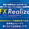 FX自動売買システム『FX Realize』レビューサイト