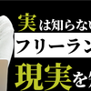 フリーランスの現実と実態！フリーランスの給料や年収、仕事内容、メリット・デメリットを知る