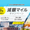 今年はパワーアップして帰ってきた！ANAの国際線特典航空券の減額マイルキャンペーン！マイル単価5円以上の路線も多数！