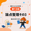 【漫画でわかる2次試験13】論点整理その3 論点の切り分け｜論点は合っているのに0点