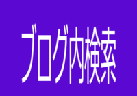 検索キーワードが強調表示される！これは見やすい！ - はてなブログ