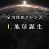 「全地球史アトラス」くっそ面白いんだけど、これをもっと低学年向けにして学校で視聴させてほしいなあ。