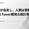 #3｜AIが自走し、人間は管制する — Pilot-Tower開発の設計思想