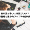 独り言が多い人は頭がいい？思考整理と集中力アップの秘訣を解説