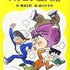 ズッコケ三人組（40年以上親しまれる三人組！）①