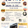 2/22（土）は浅口マルシェ！鴨方3拠点のコラボ企画も気になる～♪