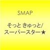 SMAP×SMAP 友情の二人三脚
