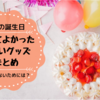 １歳の誕生日は何をする？絶対かわいい！使ってよかったお祝いグッズまとめ