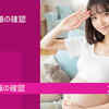 霊視で妊娠の確認とは！？スピリチュアル！
