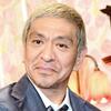 松本人志、誕生日　清塚信也氏が突然生演奏で祝福　加藤浩次キョトン