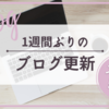 【ブログ運営】書くネタがない！？1週間ぶりの更新でブログネタをまとめてみた