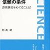 信頼の条件〜原発事故をめぐることば(岩波科学ライブラリー)